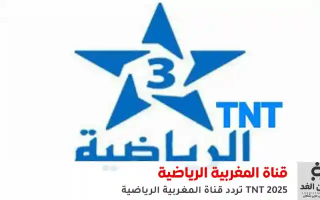 تردد قناة المغربية الرياضية TNT 2026 الناقلة لـ مباراة المغرب ونيجيريا في نصف النهائي
