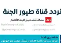 شاهد تردد قناة طيور الجنة… لماذا عاد البحث عنها ليشتعل بين الآباء فجأة؟