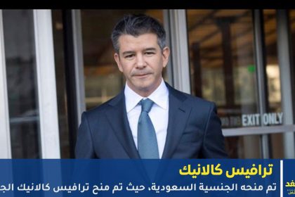 ترافيس كالانيك يحصل على الجنسية السعودية Travis Kalanick