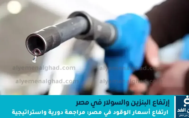 ارتفاع أسعار الوقود في مصر: مراجعة دورية واستراتيجية دعم مستمرة البنزين والسولار