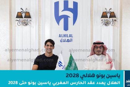 الحارس المغربي ياسين بونو