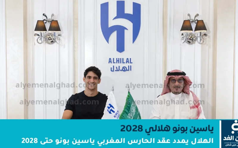 الهلال يمدد عقد الحارس المغربي ياسين بونو حتى 2028