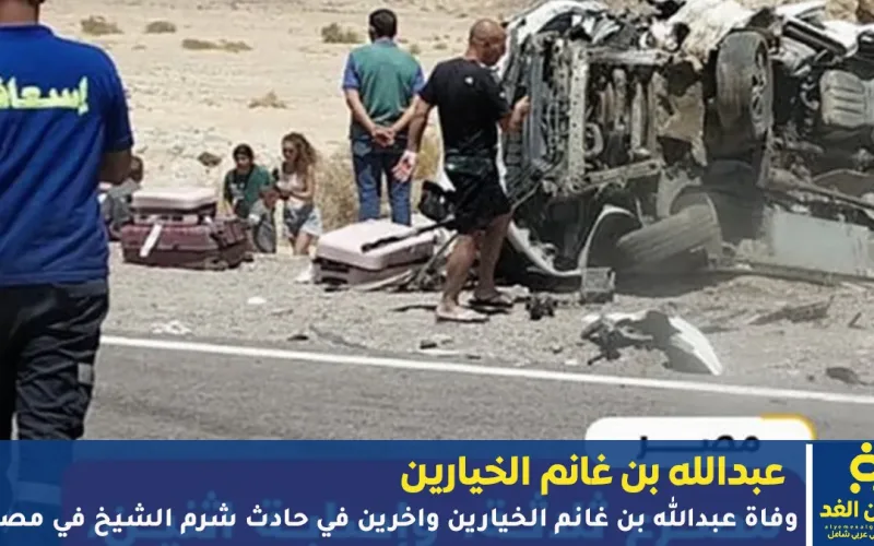 حادث شرم الشيخ لـ الوفد القطري يؤدي بحياة عبدالله بن غانم الخيارين وأخرين