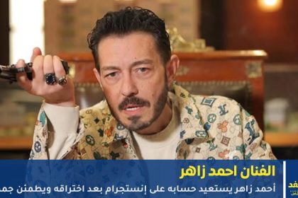 فيديو أحمد زاهر