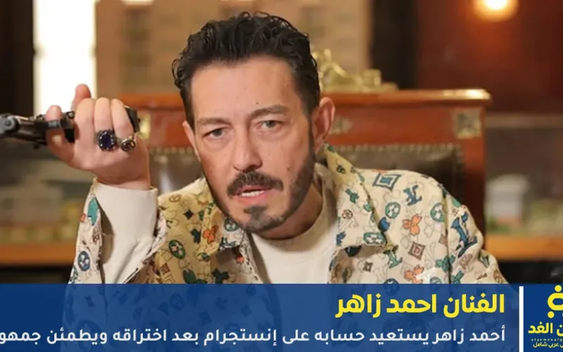 فيديو أحمد زاهر يستعيد حسابه على إنستجرام بعد اختراقه ويطمئن جمهوره