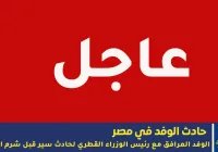 حادث الوفد القطري