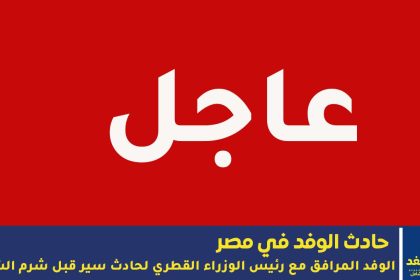 حادث الوفد القطري