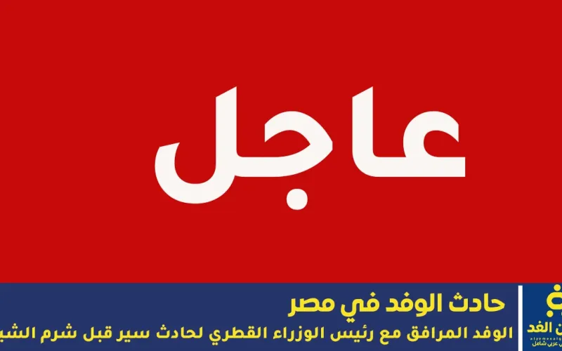 وفاة وإصابات خطيرة في حادث للوفد القطري بشرم الشيخ