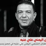 وفاة الفنان اليمني علي عنبه