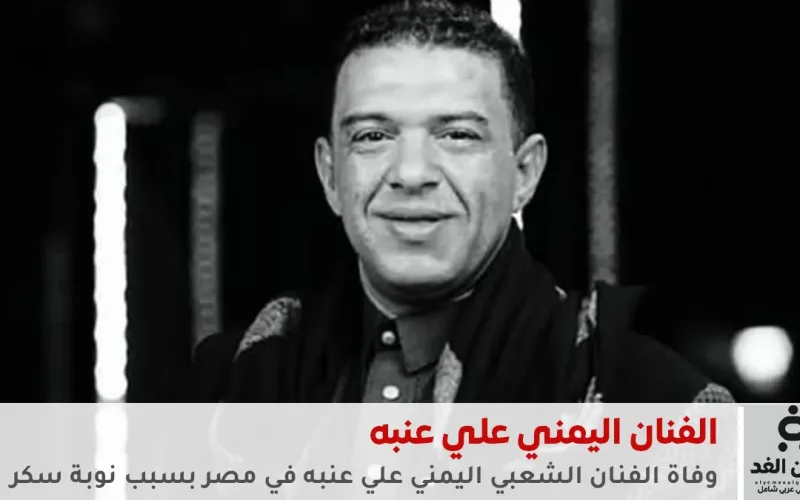وفاة الفنان اليمني علي عنبه إثر نوبة سكر مفاجئة في القاهرة
