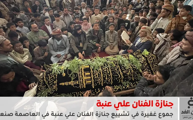 جنازة مهيبة في صنعاء لوداع الفنان علي عنبة