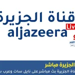 تردد قناة الجزيرة بث مباشر
