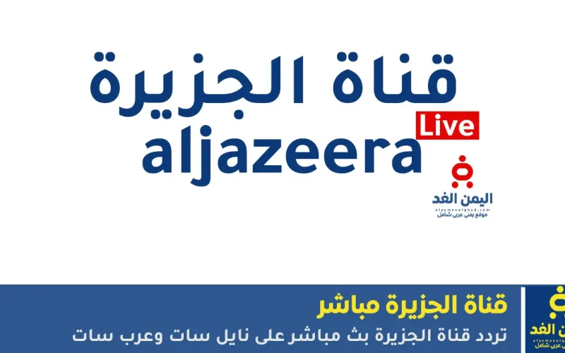 تردد قناة الجزيرة بث مباشر 2026 على نايل سات وعرب سات