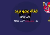 متابعة تردد قناة عمو يزيد