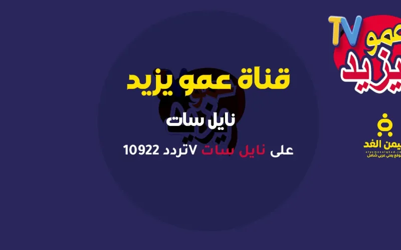 تردد قناة عمو يزيد للأطفال 2026 أجمل الأغاني والبرامج التعليمية على مدار الساعة