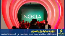 استخدام أجهزة نوكيا وإريكسون