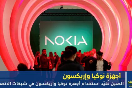 استخدام أجهزة نوكيا وإريكسون