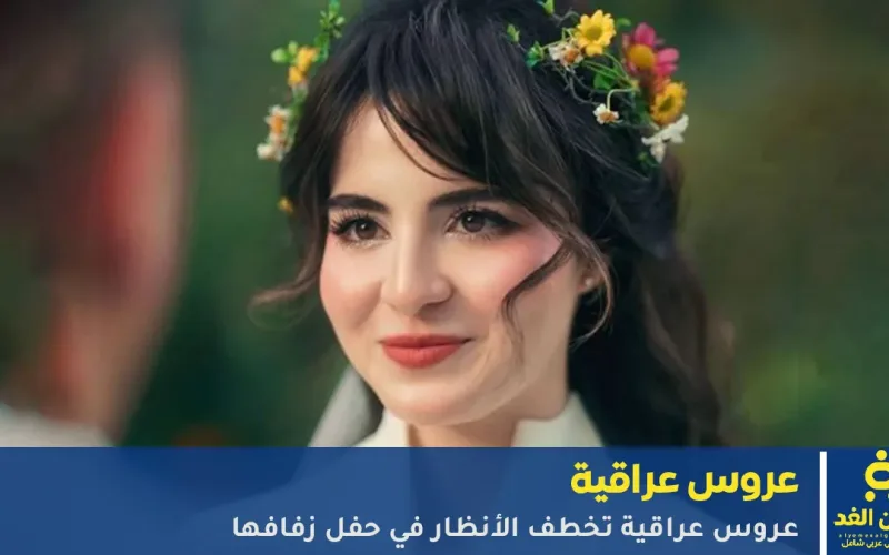 صور عروس عراقية تخطف الأنظار بجمالها في يوم زفافها.. من هي نور نمير