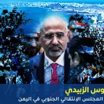 عيدروس الزبيدي