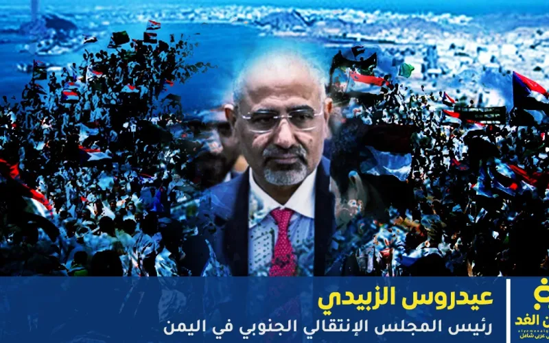 عيدروس الزبيدي بين الجنوب والدولة الاتحادية: أين يتجه الرجل الأقوى في عدن؟