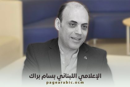 لبنان: سبب وفاة بسام براك الإعلامي اللبناني