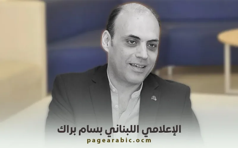 لبنان: سبب وفاة بسام براك الإعلامي اللبناني