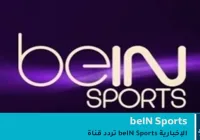 تردد قناة beIN Sports الإخبارية