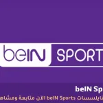 قناة beIN Sports