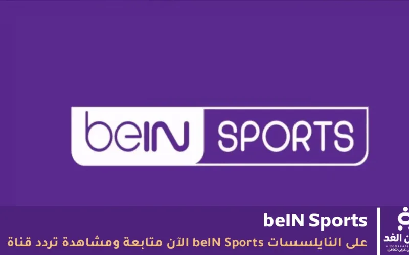 قناة beIN Sports