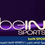 تردد قناة beIN Sports 1