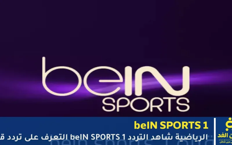 تردد قناة beIN Sports 1 الجديد 2025 على نايل سات وسهيل سات