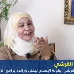 بثينة القرشي أيقونة الإعلام اليمني ورائدة برامج الأطفال