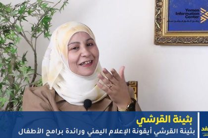 بثينة القرشي أيقونة الإعلام اليمني ورائدة برامج الأطفال
