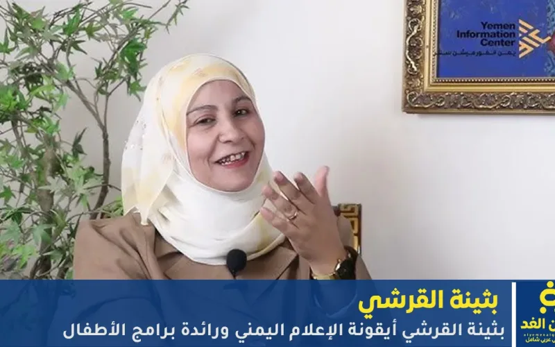 بثينة القرشي أيقونة الإعلام اليمني ورائدة برامج الأطفال