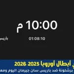 مباراة برشلونة ضد باريس سان جيرمان