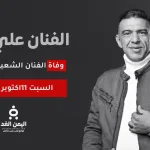 سبب وفاة الفنان علي عنبة بعد ازمة صحية في مصر بعد تأكيد الخبر من يحيى عنبه شقيقة