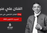 سبب وفاة الفنان علي عنبة بعد ازمة صحية في مصر بعد تأكيد الخبر من يحيى عنبه شقيقة