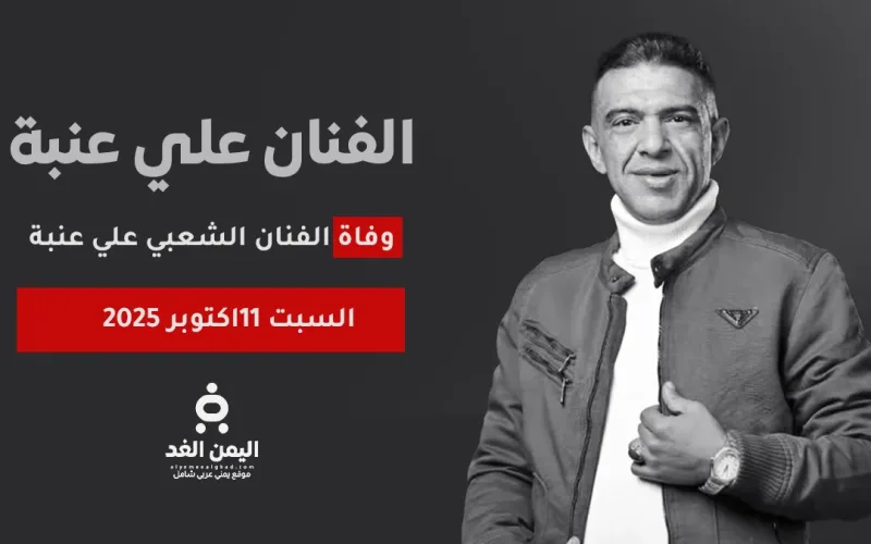 سبب وفاة الفنان علي عنبة بعد ازمة صحية في مصر بعد تأكيد الخبر من يحيى عنبه شقيقة