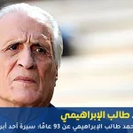 أحمد طالب الإبراهيمي