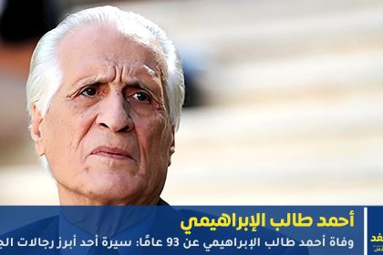 أحمد طالب الإبراهيمي