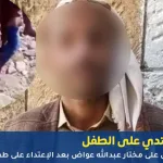 القبض على المعتدي على الطفل