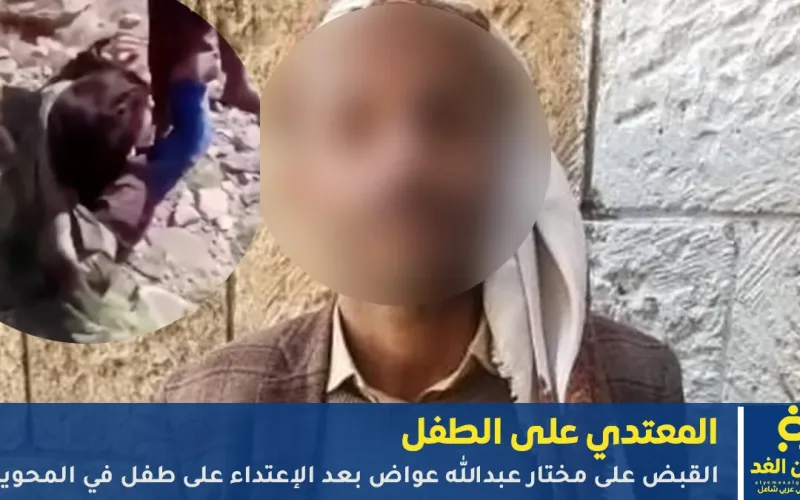 القبض على المعتدي على الطفل بسبب سرقة القات في المحويت