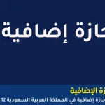 الأحد إجازة إضافية للطلاب في السعودية