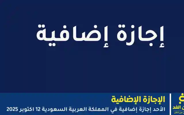 وكالة تعليق الدراسة : الأحد إجازة إضافية للطلاب في السعودية