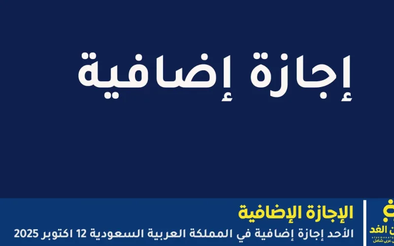 وكالة تعليق الدراسة : الأحد إجازة إضافية للطلاب في السعودية