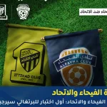 مباراة الفيحاء والاتحاد