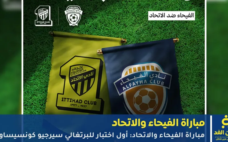مشاهدة نتيجة مباراة الفيحاء والاتحاد: أول اختبار للبرتغالي سيرجيو كونسيساو