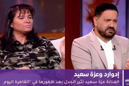 الفنانة عزة سعيد تثير الجدل