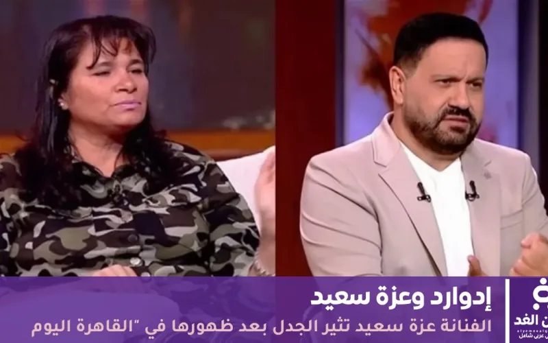 الفنانة عزة سعيد تثير الجدل بعد ظهورها في “القاهرة اليوم” وحذف الحلقة من المنصات