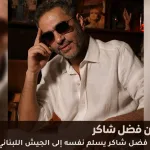 فضل شاكر يسلم نفسه